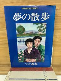 夢の散歩