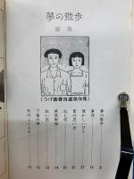 夢の散歩