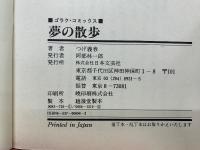 夢の散歩