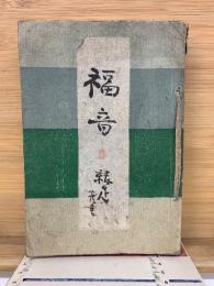 福音 合本