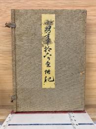 小習事十六個條