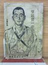 若林東一中隊長