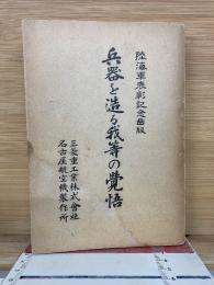 兵器を造る我等の覺悟