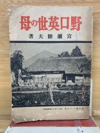 野口英世の母