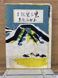 農に生きる