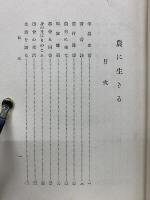農に生きる
