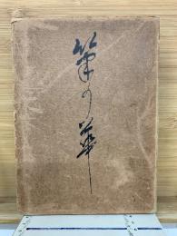 筆の華