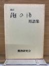改訂 灘の酒 用語集