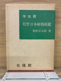 学生版 牧野日本植物圖鑑　