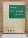 学生版 牧野日本植物圖鑑　