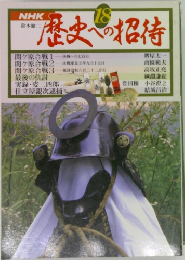 歴史への招待　18