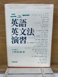 ニュー英語英文法演習