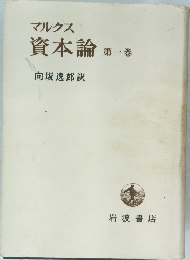資本論　第一番