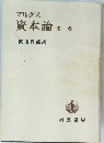 資本論　第一番