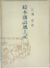 松本・落語風土記