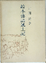松本・落語風土記