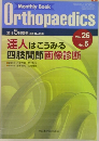 Orthopaedics　Vol. 26  No. 5　2013 5月増刊