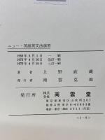 ニュー英語英文法演習