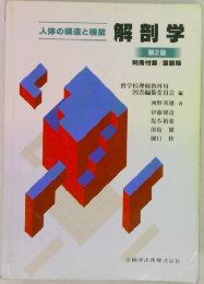 人体の構造と機能　解剖学