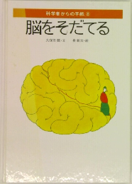 科学者からの手紙 8　脳をそだてる