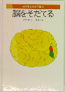 科学者からの手紙 8　脳をそだてる