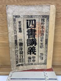 四書講義