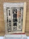 四書講義