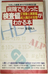 病院でもらった検査値がわかる本