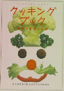 クッキングブック