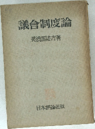 議合制度論美濃部達吉著