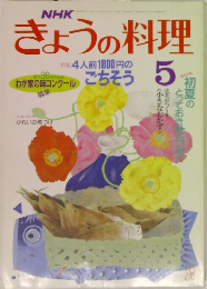 NHKきょうの料理　5月号