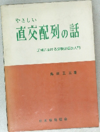 直交配列の話