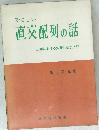 直交配列の話