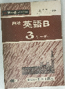 高校英語B　3　リーダー