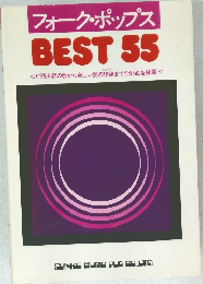 フォーク・ポップス　BEST　55　心に残る君の歌から美しい愛の旋律まで全55曲を網羅!!　