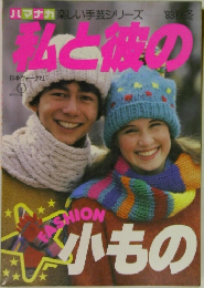 私と彼の小もの　1983年秋・冬号