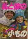 私と彼の小もの　1983年秋・冬号