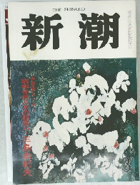新潮　3月号