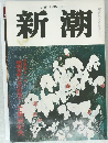 新潮　3月号