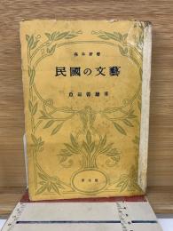 民國の文藝