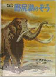 野尻湖のぞう