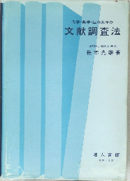 化学・薬学・生物医学の文献調査法