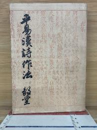 平易漢詩作法