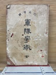 訂正増補 軍隊學術　全