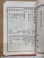 訂正増補 軍隊學術　全