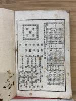 訂正増補 軍隊學術　全