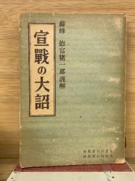 蘇峰 徳富猪一郎謹解 宣戦の大詔