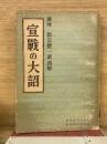 蘇峰 徳富猪一郎謹解 宣戦の大詔