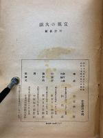 蘇峰 徳富猪一郎謹解 宣戦の大詔