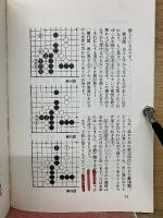早わかり 囲碁の手筋